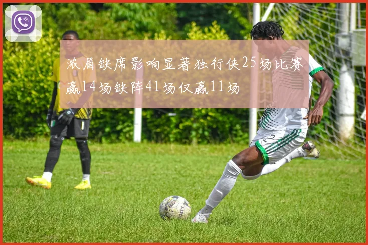 浓眉缺席影响显著独行侠25场比赛赢14场缺阵41场仅赢11场