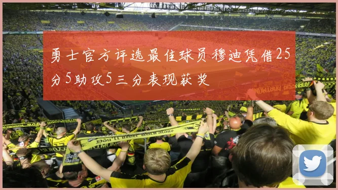 勇士官方评选最佳球员穆迪凭借25分5助攻5三分表现获奖