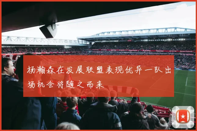 杨瀚森在发展联盟表现优异一队出场机会将随之而来