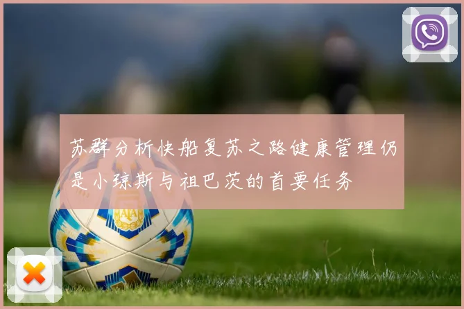 苏群分析快船复苏之路健康管理仍是小琼斯与祖巴茨的首要任务
