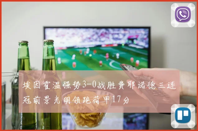 埃因霍温强势3-0战胜费耶诺德三连冠前景光明领跑荷甲17分
