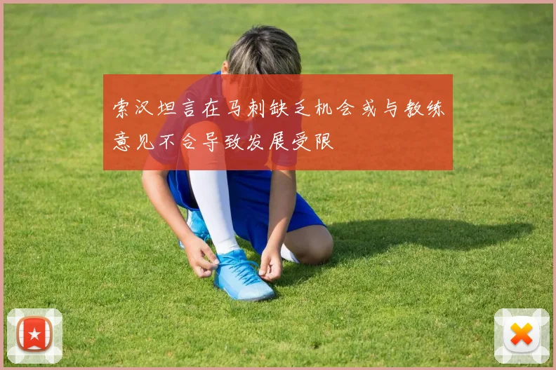 索汉坦言在马刺缺乏机会或与教练意见不合导致发展受限